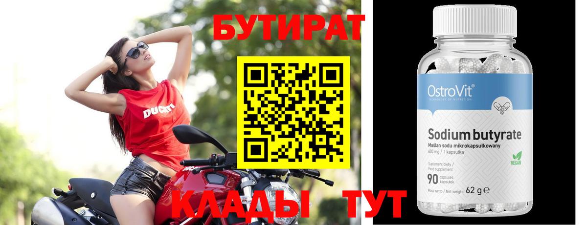 БУТИРАТ вода  Котлас 