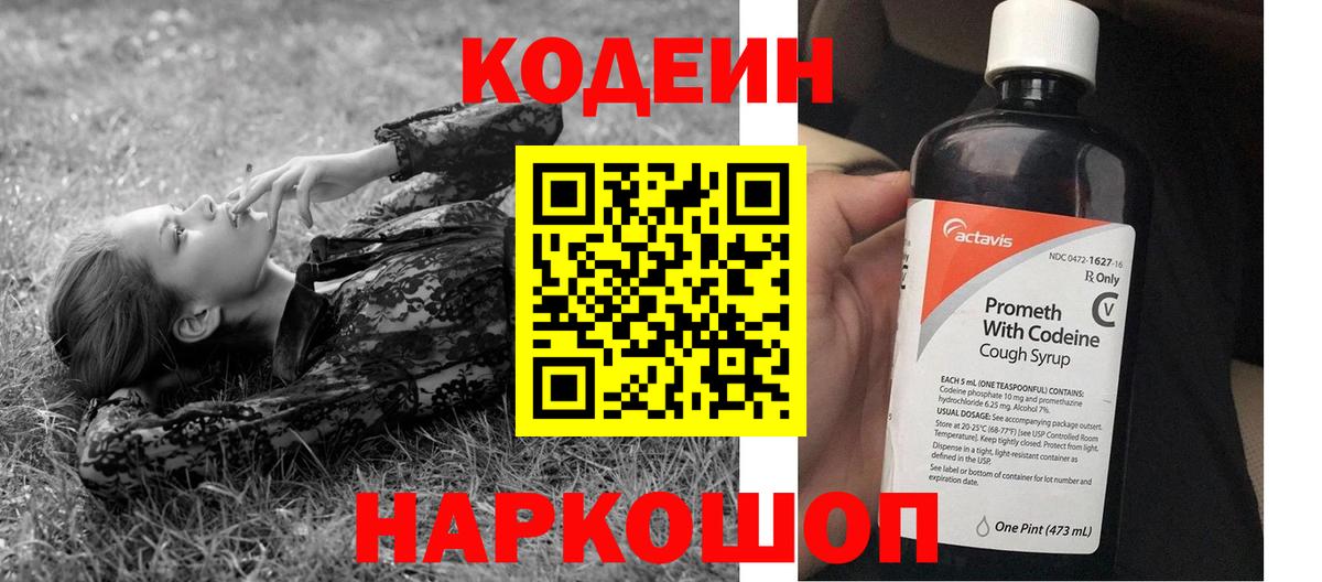 Котлас  Кодеиновый сироп Lean Purple Drank  Вход с VPN  Кодеин напиток Lean (лин) 